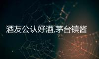 酒友公認好酒,茅臺鎮醬香酒就選肆拾玖坊俠客酒
