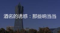 酒名的誘惑：那些響當(dāng)當(dāng)?shù)哪ぐ菥?/></div></a><small lang=