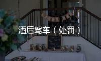 酒后駕車（處罰）