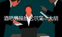 酒吧男撞臉達爾文：大胡子爺爺一笑一顰神似偉人 盤點撞臉明星的民間大神