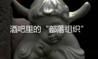 酒吧里的“部落組織”