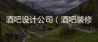 酒吧設(shè)計公司（酒吧裝修公司）