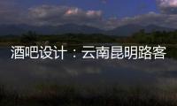 酒吧設(shè)計(jì)：云南昆明路客酒吧（組圖）