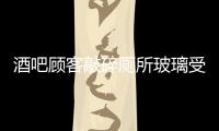 酒吧顧客敲碎廁所玻璃受傷獲賠9萬