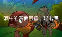 酒中的營養寶藏，瑪卡泡出健康活力