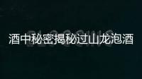 酒中秘密揭秘過山龍泡酒：煥發活力，強身健體！