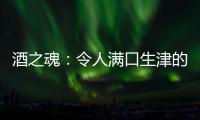 酒之魂：令人滿口生津的酸橙味