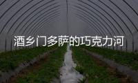 酒鄉(xiāng)門多薩的巧克力河