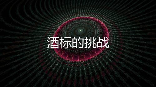 酒標的挑戰(zhàn)