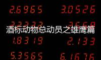 酒標動物總動員之雄鷹篇