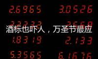 酒標也嚇人，萬圣節最應景的葡萄酒