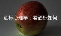 酒標心理學：看酒標如何影響你的購買心理