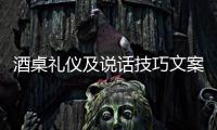 酒桌禮儀及說話技巧文案，酒桌禮儀及說話技巧