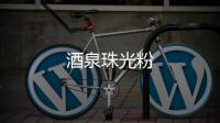 酒泉珠光粉