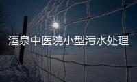 酒泉中醫院小型污水處理設備