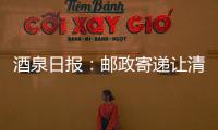 酒泉日報：郵政寄遞讓清泉人參果飛向全國