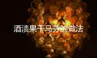 酒漬果干馬芬的做法