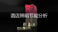 酒店照明節能分析