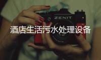 酒店生活污水處理設備