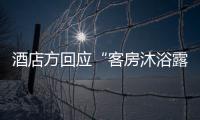 酒店方回應(yīng)“客房沐浴露被灌入不明液體”：初步檢測沉淀物非精液