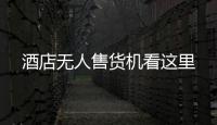 酒店無人售貨機看這里
