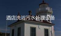 酒店洗浴污水處理設(shè)備