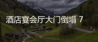 酒店宴會(huì)廳大門(mén)倒塌 7歲男孩被砸血流不止