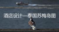 酒店設(shè)計(jì)—泰國(guó)蘇梅島圖書(shū)館酒店（組圖）