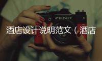 酒店設計說明范文（酒店設計說明）