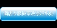 酒店衣服被罩洗滌污水處理設(shè)備