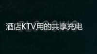 酒店KTV用的共享充電寶值得加盟代理嗎