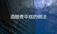 酒釀煮年糕的做法