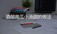 酒釀南瓜小湯圓的做法