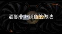 酒釀非洲鯽魚的做法