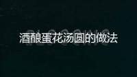 酒釀蛋花湯圓的做法