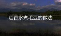 酒香水煮毛豆的做法