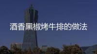 酒香黑椒烤牛排的做法