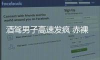 酒駕男子高速發(fā)瘋 赤裸上身叫囂交警稱(chēng)想坐牢