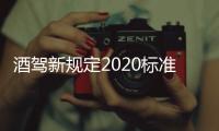 酒駕新規定2020標準處罰扣車嗎（酒駕新規定2020標準處罰）