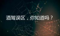 酒駕誤區，你知道嗎？