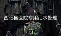 酉陽縣醫(yī)院專用污水處理設(shè)備