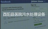 酉陽縣醫院污水處理設備