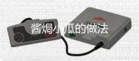 醬焗小瓜的做法