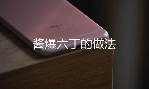醬爆六丁的做法