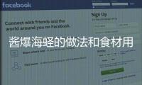 醬爆海蟶的做法和食材用料及健康功效