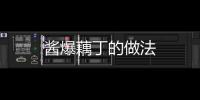 醬爆藕丁的做法