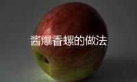 醬爆香螺的做法