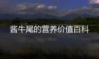 醬牛尾的營養價值百科