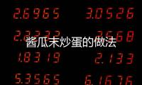 醬瓜末炒蛋的做法