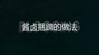 醬鹵捆蹄的做法